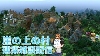 【マインクラフト】崖の上の村建築雑談配信【マイクラ建築】