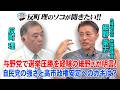与野党で選挙圧勝を経験の細野氏が明言！ 自民党の強さと高市政権安定へのカギは？