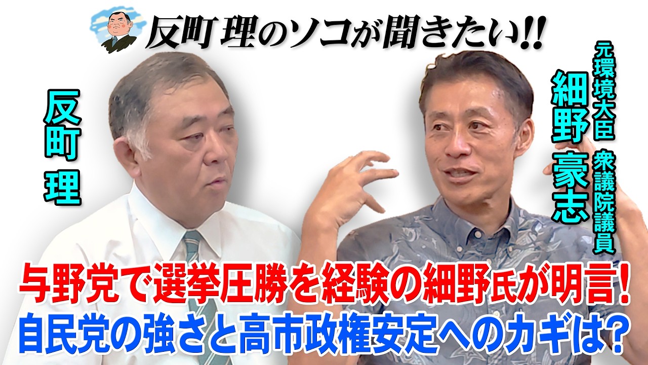 与野党で選挙圧勝を経験の細野氏が明言！ 自民党の強さと高市政権安定へのカギは？