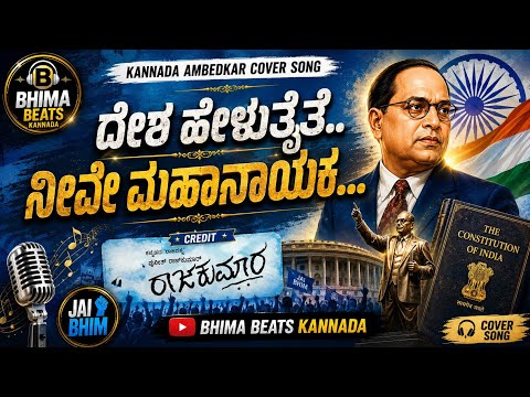 ದೇಶ ಹೇಳುತೈತೆ ನೀವೇ ಮಹಾನಾಯಕ | Cover Song | #ambedkarsongs #ambedkar #jaibhim 