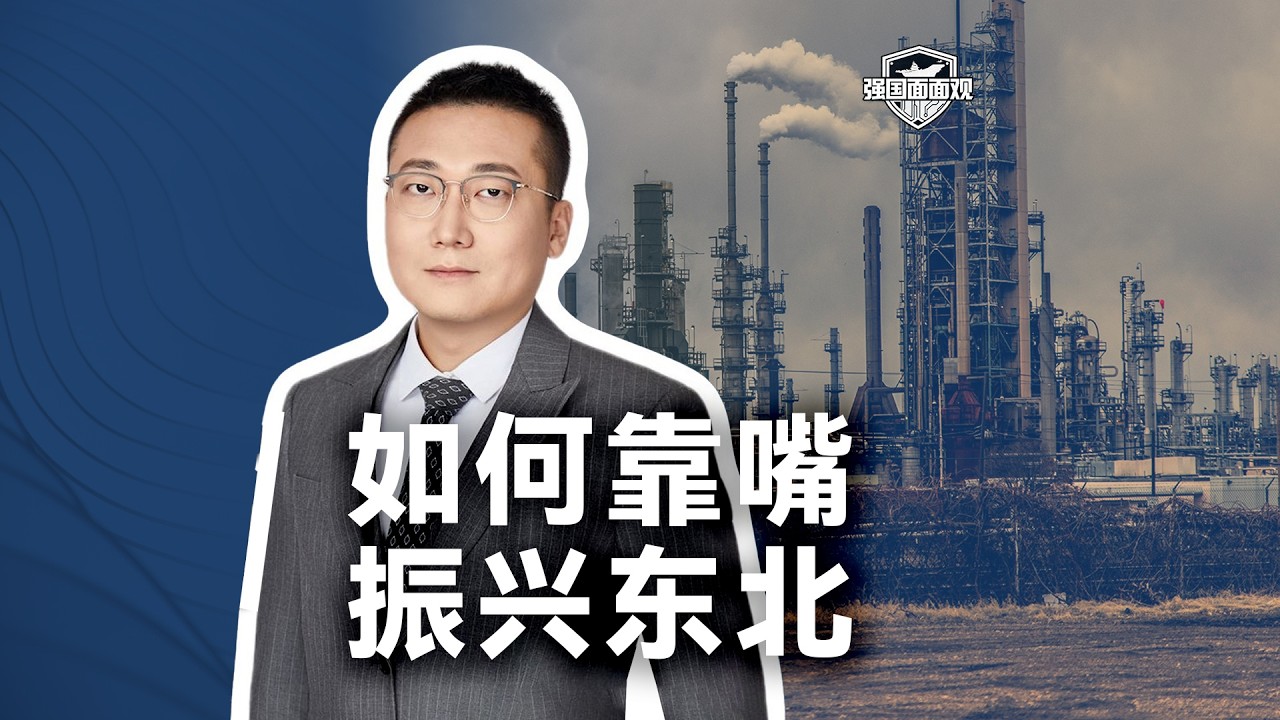 要想振兴东北，就该大搞“赢学”