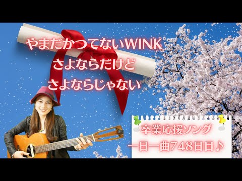 【卒業応援ソング】(ギター弾き語り)やまだかつてないWink  さよならだけどさよならじゃない♪一日一曲７４８日目♪松本加奈子🌈✨2023.3.25.兄とエルトンジョンお誕生日🎂🎉