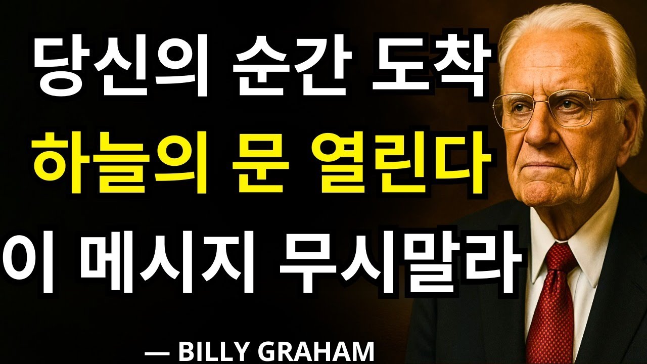 당신의 순간이 왔다 선택된 자여! 기다리던 하늘의 문이 당신 앞에 열릴 것이다 (이 메시지를 무시하지 마세요!) | 빌리 그레이엄