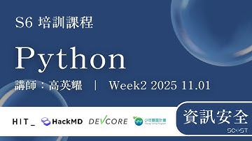 【 資訊安全 Week 2 - Python 】 SCIST S6 培訓課程 - 114 學年度