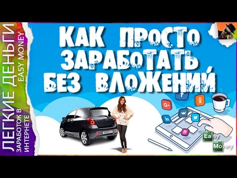 КАК ПРОСТО ЗАРАБОТАТЬ БЕЗ ВЛОЖЕНИЙ / EASY MONEY / ЛЕГКИЕ ДЕНЬГИ