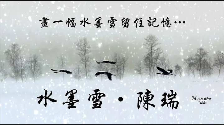 陳瑞《水墨雪》踏雪尋梅去有暗香依稀 ...♥ ♪♫*• - 天天要聞