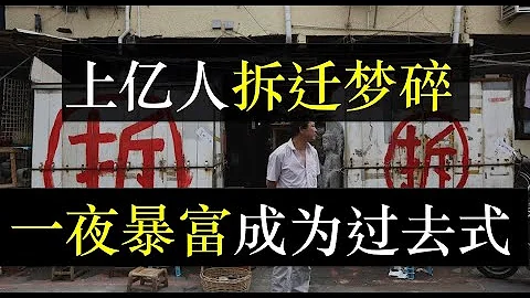 上億人拆遷夢碎，一夜暴富成為過去式。2021年起施行新規，拆遷貨幣補償取消，老破舊小區只改造，不再拆遷，只為盤活經濟。中國房地產冰凍，舊改開始之日，就是中國房價下跌之時（單口相聲嘚啵嘚之中國不再拆遷） - 天天要聞