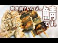 【簡単料理】釣った鯖を串に刺すだけで絶品料理に早変わり【ヘルシー】