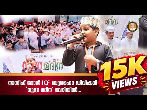 നാസിഫ് മോൻ ICF ബുഹൈറ ഡിവിഷൻ നൂറേ മദീന വേദിയിൽ | MASTER NASIF MON