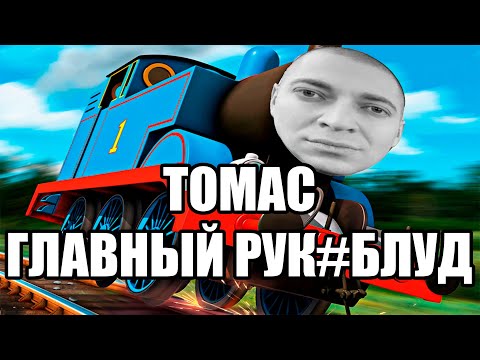 Оксимирон - Паровозик Томас И Друзья Мэшап Oxxxymix Mashup