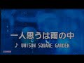 一人思うは雨の中 UNISON SQUARE GARDEN 歌ってみた