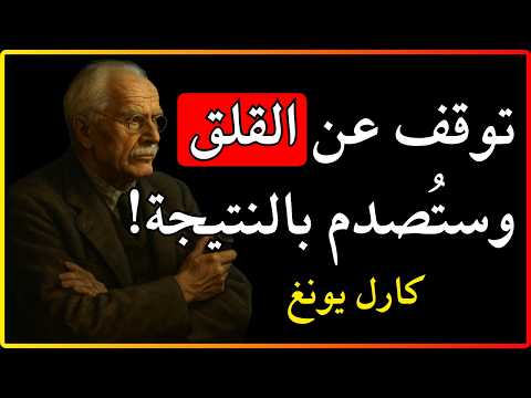 عندما تتوقف عن القلق يبدأ كل شيء بالعمل بشكل طبيعي كارل يونغ 