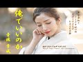 ☆俺でいいのか 音波 幸成(坂本 冬美)&quot;Ore de iinoka&quot; Otoba Yukinari (Sakamoto Fuyumi) Marriage from her