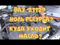 Двигатель ВАЗ 21129  1,6 16 клапанов 2019 год. Откуда расход масла на пробеге 30 тыс.км?