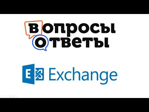Exchange Server: Ответы на вопросы.