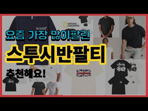 스투시반팔티 추천 판매순위 Top10 || 가격 평점 후기 비교