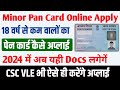 minor Pan Card apply। 18 वर्ष से कम वालों का पैन कार्ड कैसे बनाएं। miner PAN card documents#pancard