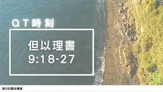 20220718 但以理書9：18-27