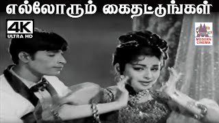 Ellorum Kaithattungal வத இசயல L.r.ஈஸவர படய படல எலலரம க தடடஙகள