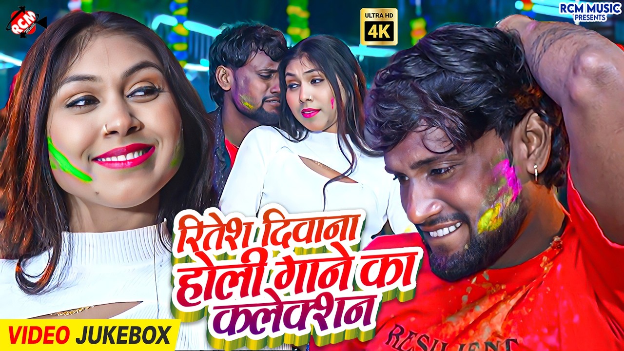 #Video | रितेश दिवाना का होली के गाने का कलेक्शन | मगही होली गीत | Maghi Holi Song Jukebox 2026