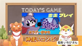 【Indigo Park: Chapter 1】×コラボ　並走プレイ！