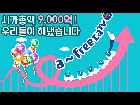 아프리카TV의 놀라운 실적 / 경영권 분쟁 중인 <strong>금호그룹</strong>