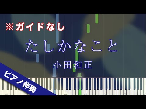 【ピアノ伴奏】たしかなこと / 小田和正【高音質】【歌詞付き】【ガイドなし】