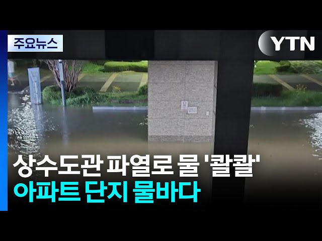상수도관 파열로 물 '콸콸'...아파트 단지 물바다 / YTN
