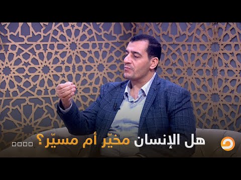 هل الإنسان مخي ر أم مسي ر د محمد خير موسى يجيب على السؤال الفلسفي الأزلي