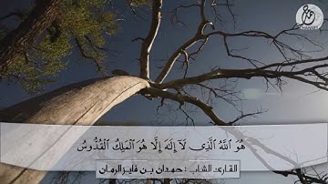 القارئ الشاب حمدان فايز الرمان رحمه الله تعالى  - سورة الحشر-#حمدان_يا_قرة_العين