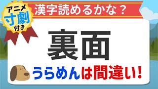 アニメ漢字クイズ 裏面の読み方を間違えている人が６割以上 それって慣用句 アニメ寸劇付き Youtube