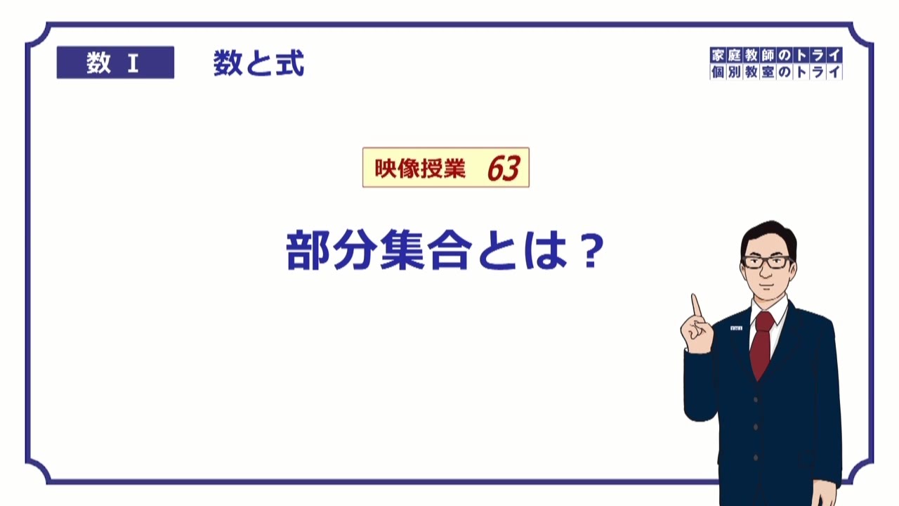 【高校　数学Ⅰ】　数と式６３　部分集合１　（７分）