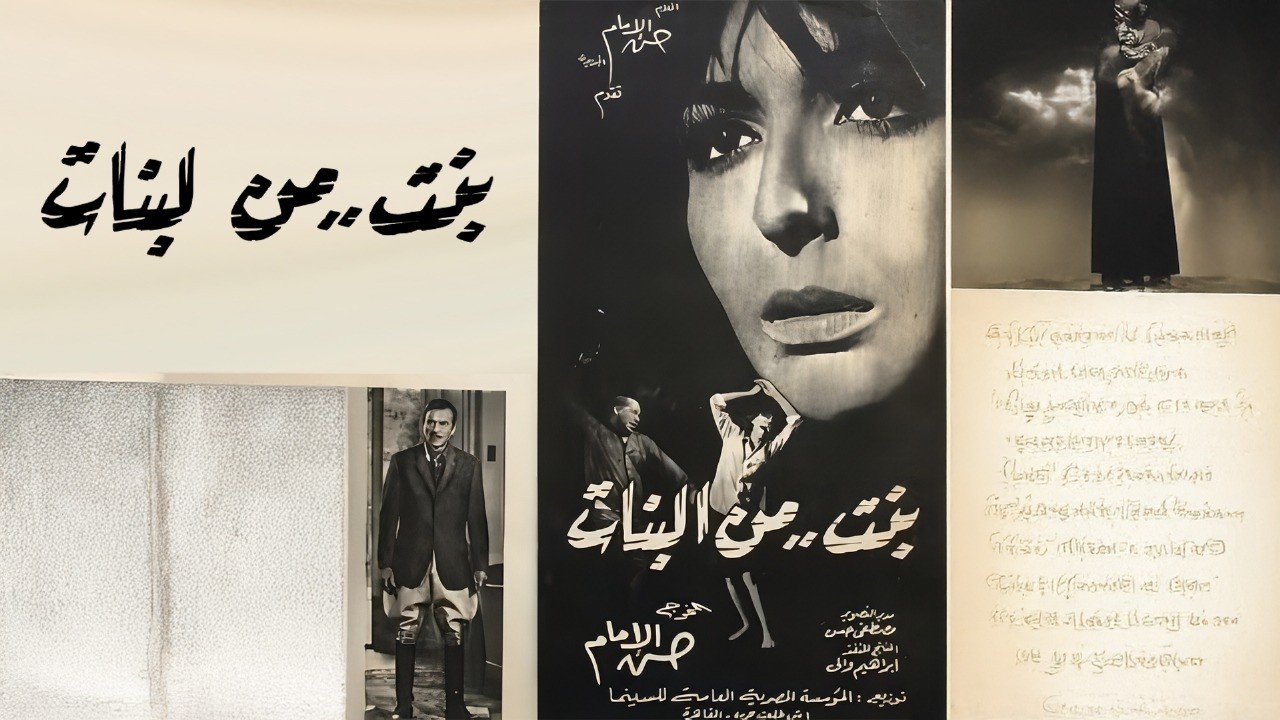 فيلم بنت من البنات 1968 🎬 | بطولة أحمد مظهر وماجدة الخطيب | كامل بجودة عالية