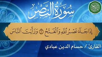 سورة النصر بصوت القارئ حسام الدين عبادي