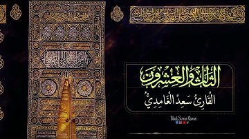 الجزء الثالث والعشرون من القرآن الكريم سعد الغامدي