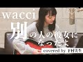 【女性が歌う】wacci/別の人の彼女になったよ covered by下村実生 【弾き語り】