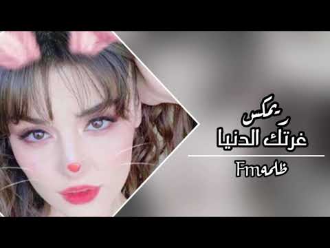 اغاني عراقي ريمكس ارشيفف ريمكس غرتك الدنيا