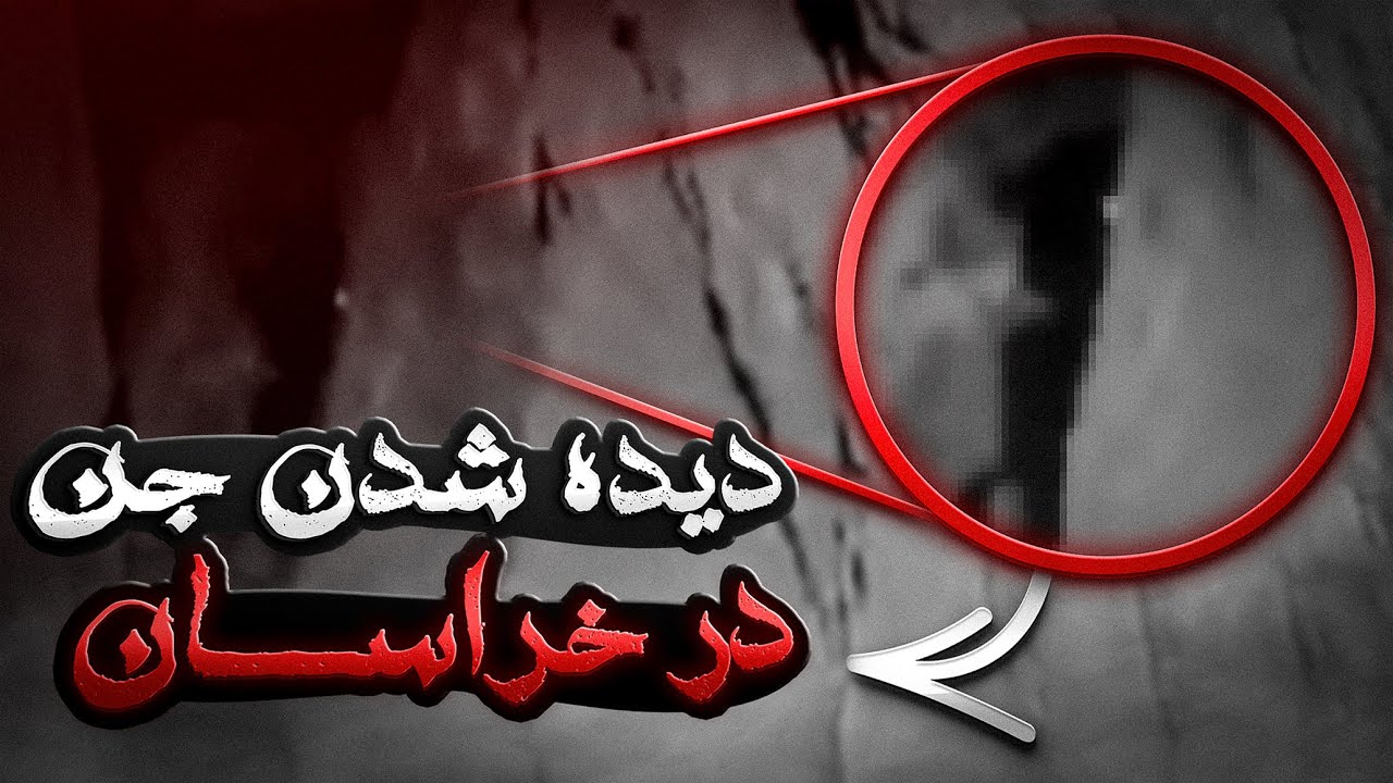 دیده شدن واضح جن درخراسان شمالی😱داستان ترسناک:جن درایران - YouTube