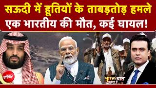 Syed Suhail | Houthis Attack on Saudi | सऊदी में हूतियों के ताबड़तोड़ हमले, एक भारतीय की मौत #ndtv