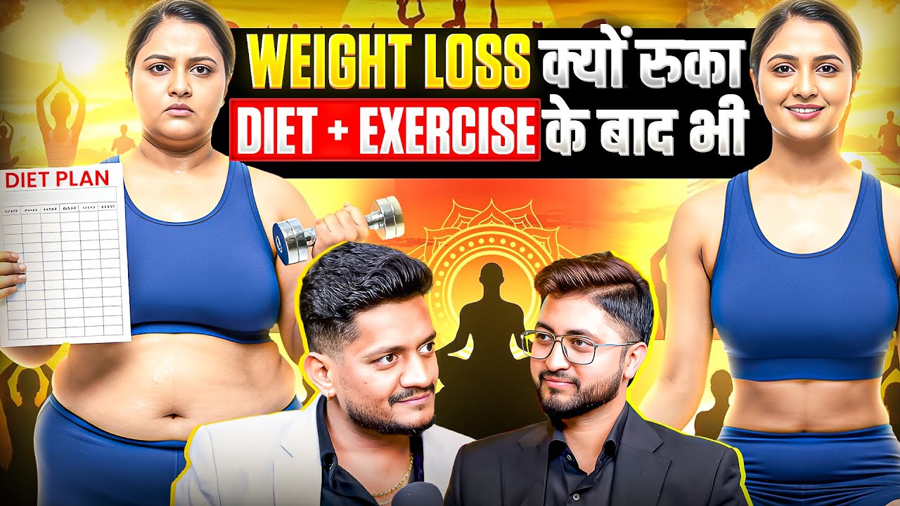 Diet Exercise Ke Baad Bhi Weight Loss Kyun Ruk Jata Hai? @Jairam yoga