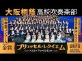 ブリュッセル・レクイエム／A Brussels Requiem【大阪桐蔭吹奏楽部】
