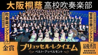 ブリュッセル・レクイエム／A Brussels Requiem【大阪桐蔭吹奏楽部】