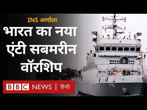 INS Arnala Exclusive: Indian Navy के नए Anti Submarine Warship के अंदर पहुंची BBC की टीम
