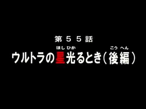 【スーパー特撮対戦】帰ってきたウルトラマン　ウルトラの星光るとき【2001】