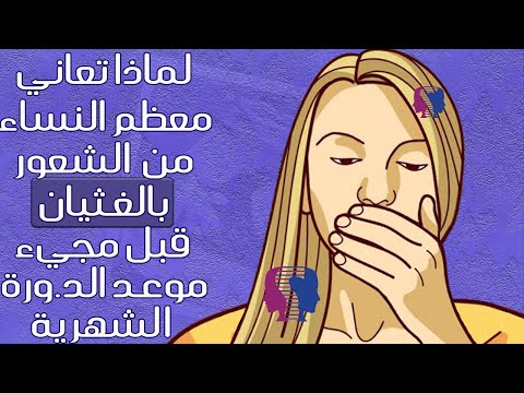 لماذا تعاني معظم السيدات من الشعور بالغثيان قبل مجيء الد ورة الشهرية متى يشير لم شكلة صحية