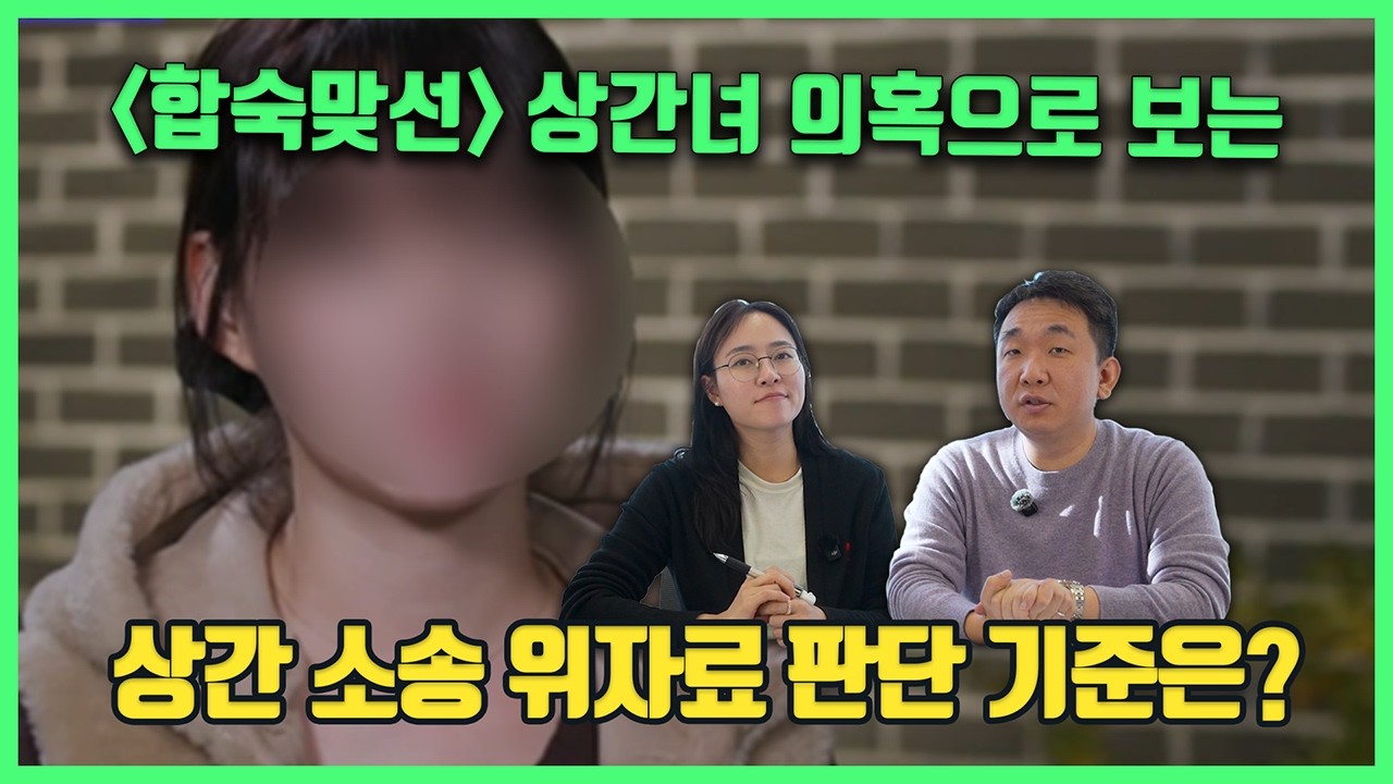 상간 소송 위자료 판단 기준은?