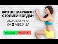 Весенний фитнес марафон с Юлией Богдан. Неделя 7