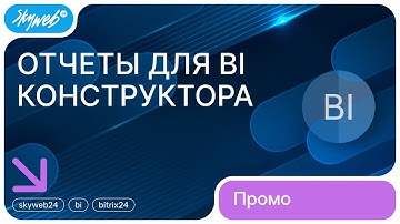 Отчеты для BI-конструктора для Битрикс24 | Возможности отчетов #skyweb24 #bi #bitrix24