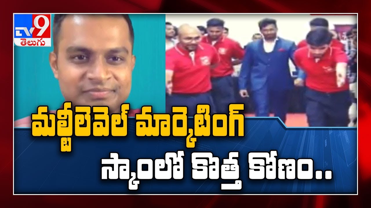 Hyderabad మల్టీలెవెల్ మార్కెటింగ్ స్కాంలో కొత్త కోణం - TV9