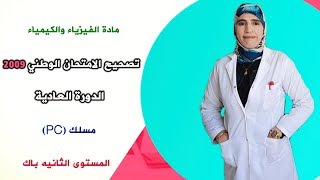 تصحيح الامتحان وطني 2009 الدورة العادية مادة الفيزياء مسلك علوم فيزيائية